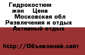 Гидрокостюм billabong жен. › Цена ­ 8 000 - Московская обл. Развлечения и отдых » Активный отдых   